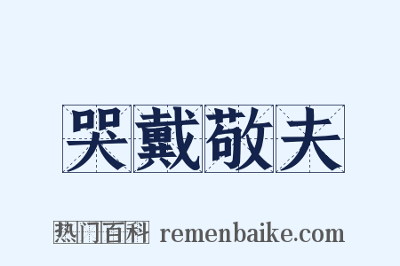 哭戴敬夫是什么意思的图片